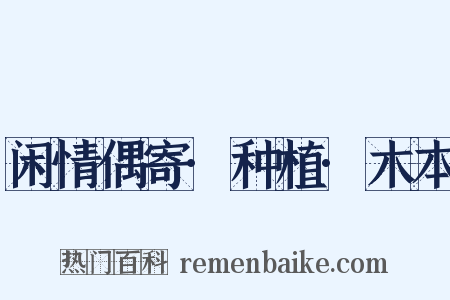 闲情偶寄·种植·木本是什么意思的图片